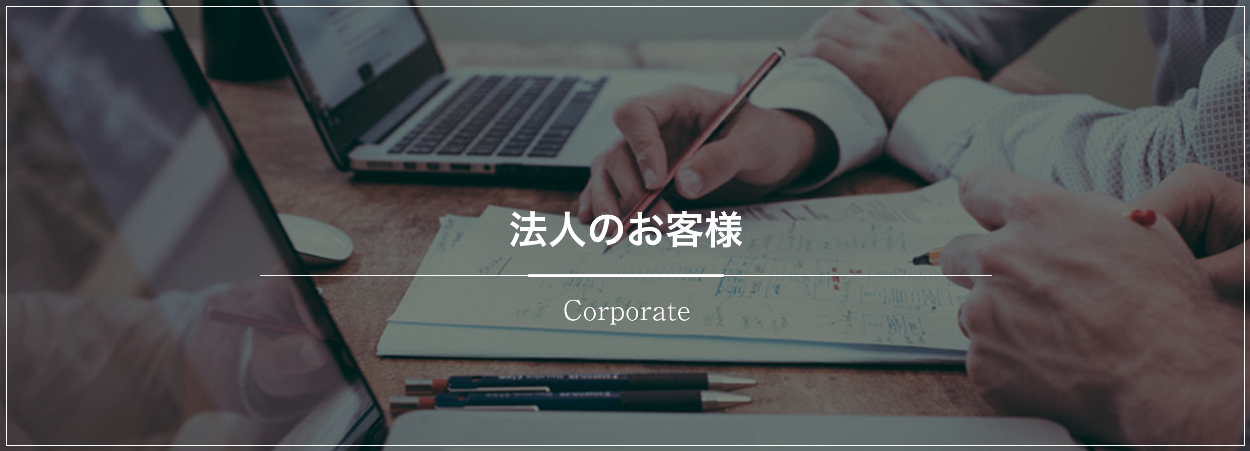 法人のお客様