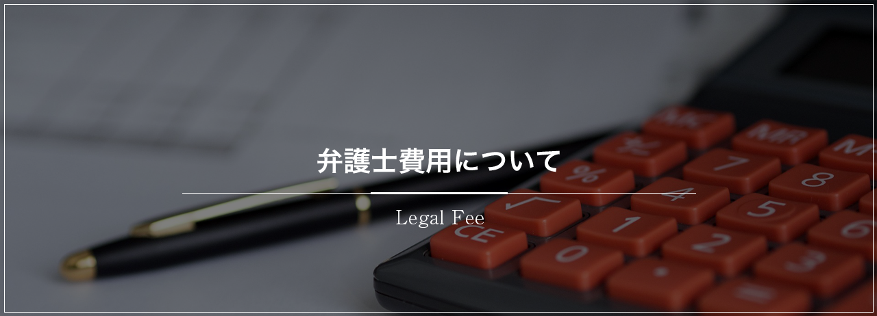 弁護士費用について