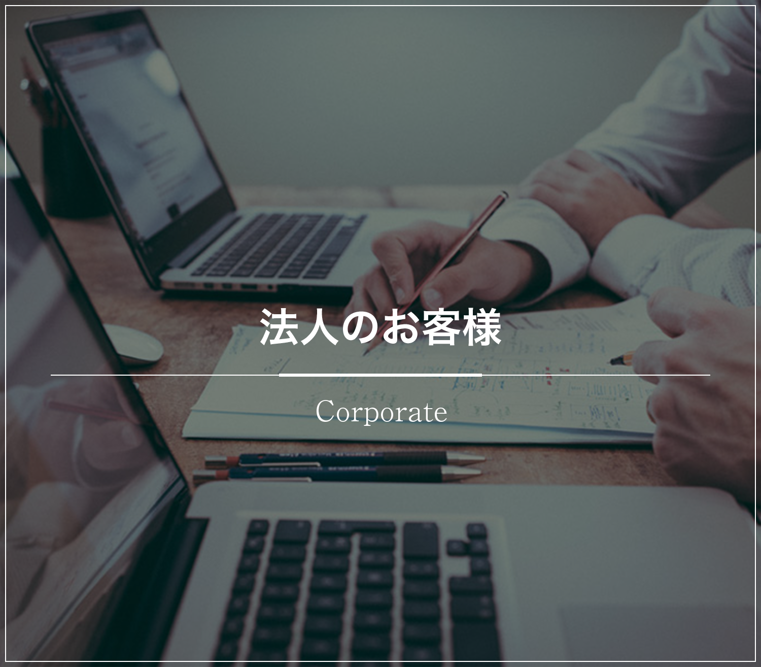 法人のお客様