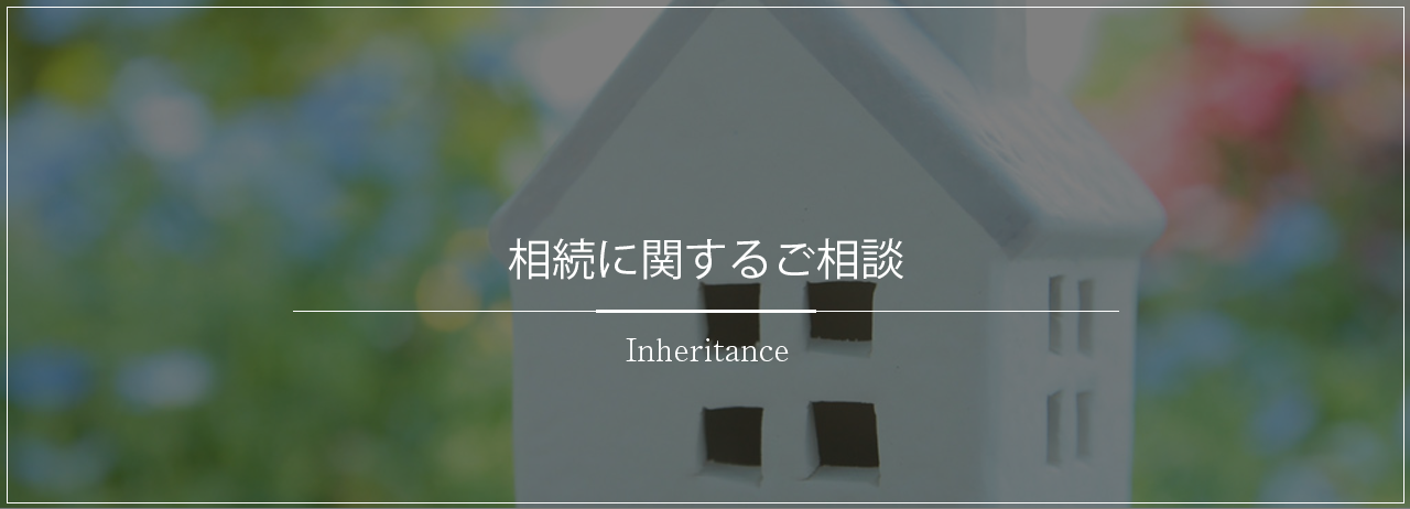 相続に関するお問い合わせ