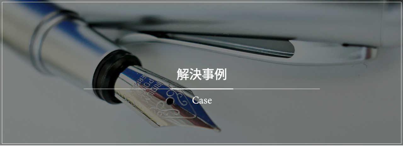 解決事例