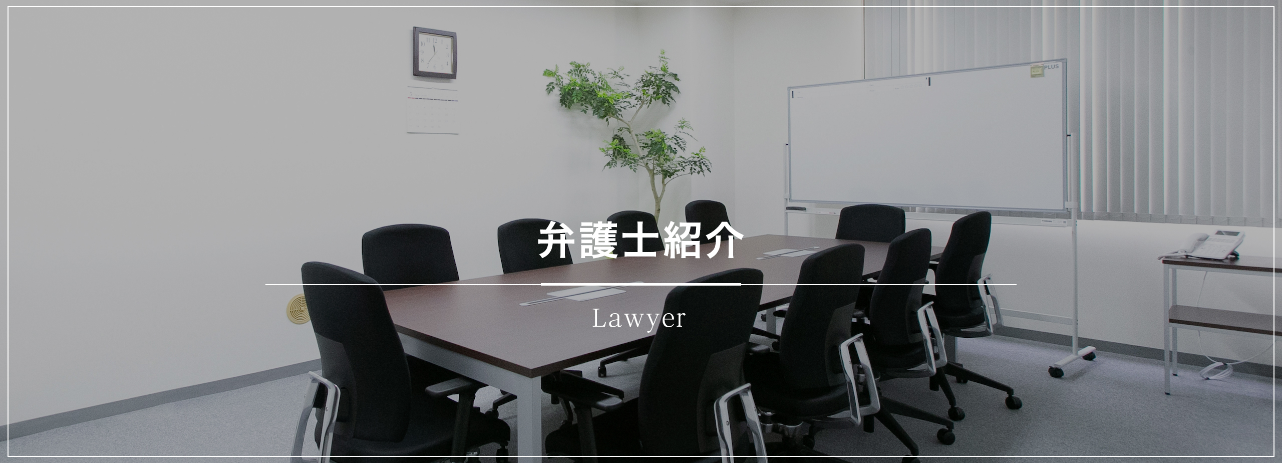 弁護士紹介