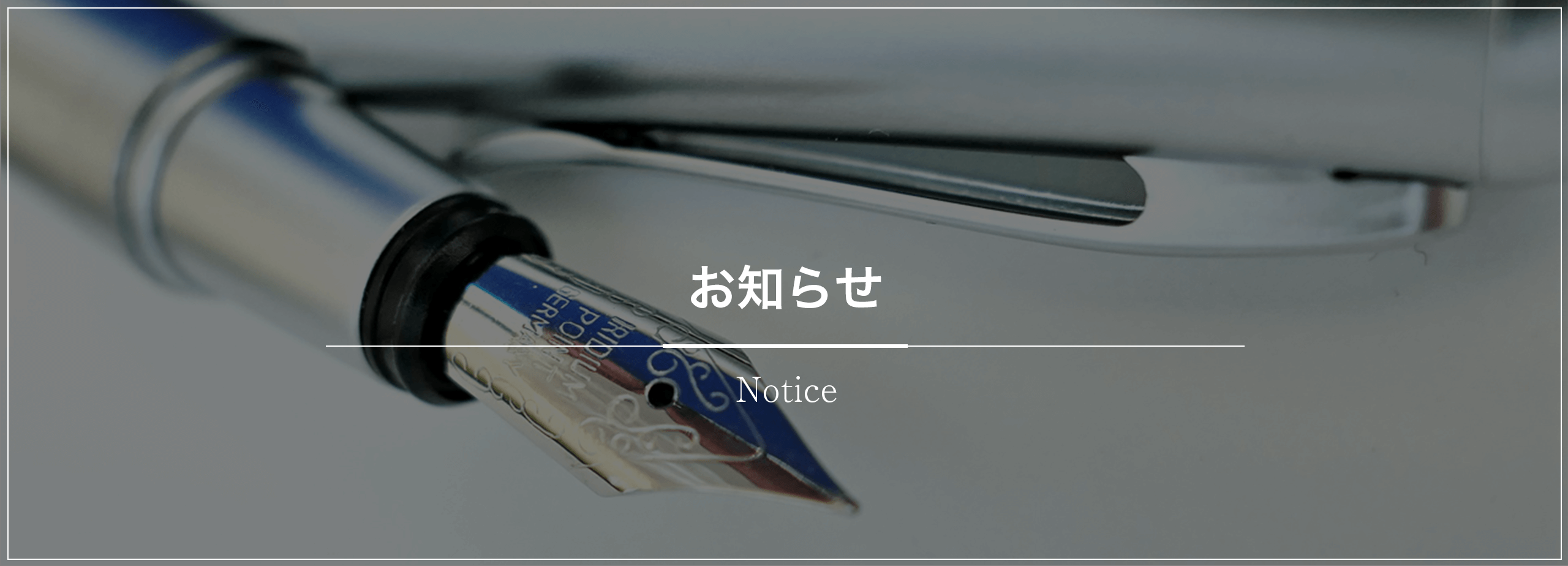 お知らせ