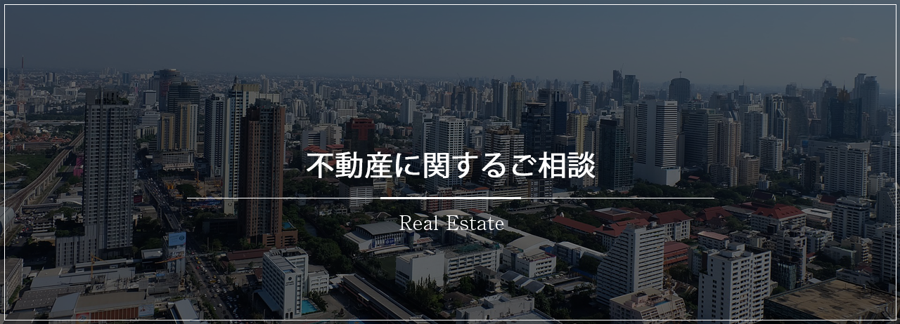 不動産に関するご相談