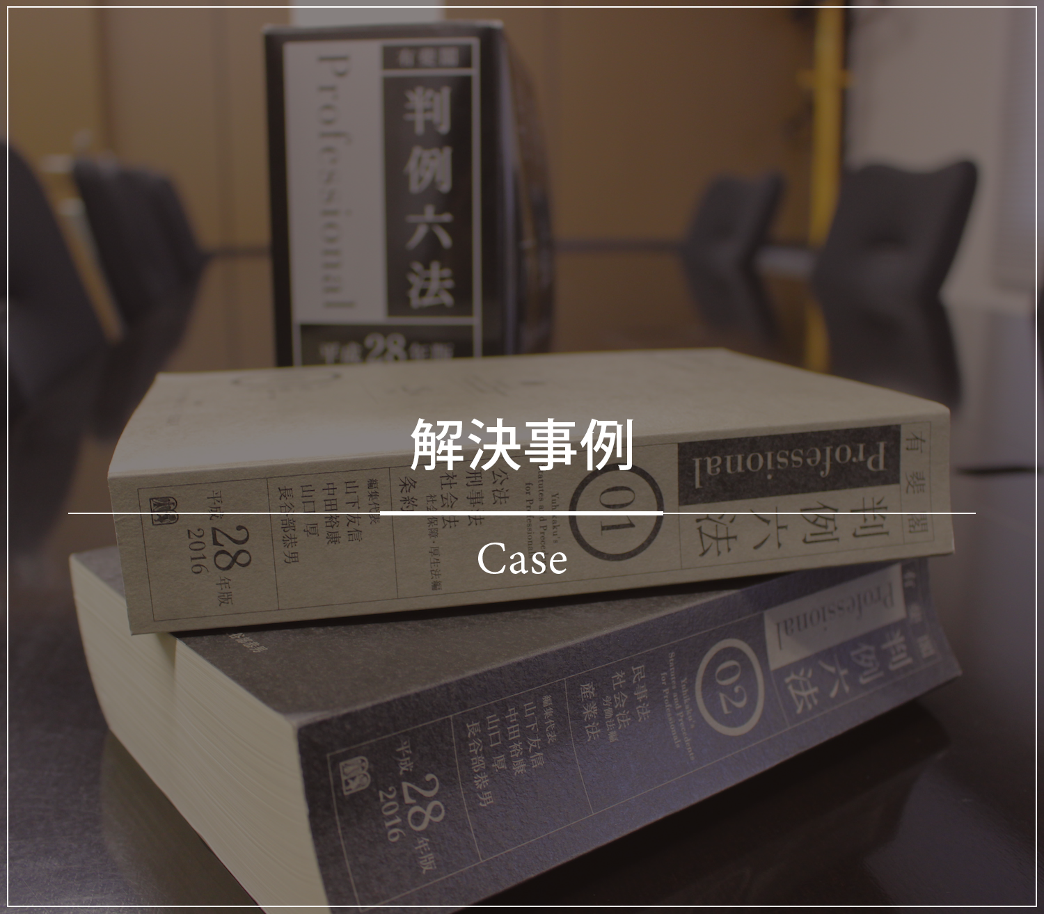 解決事例