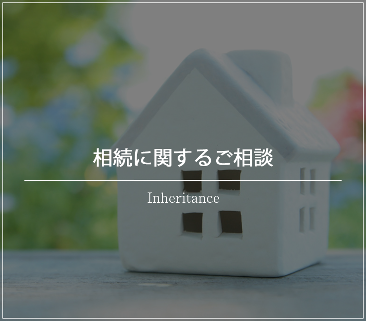 相続に関するお問い合わせ