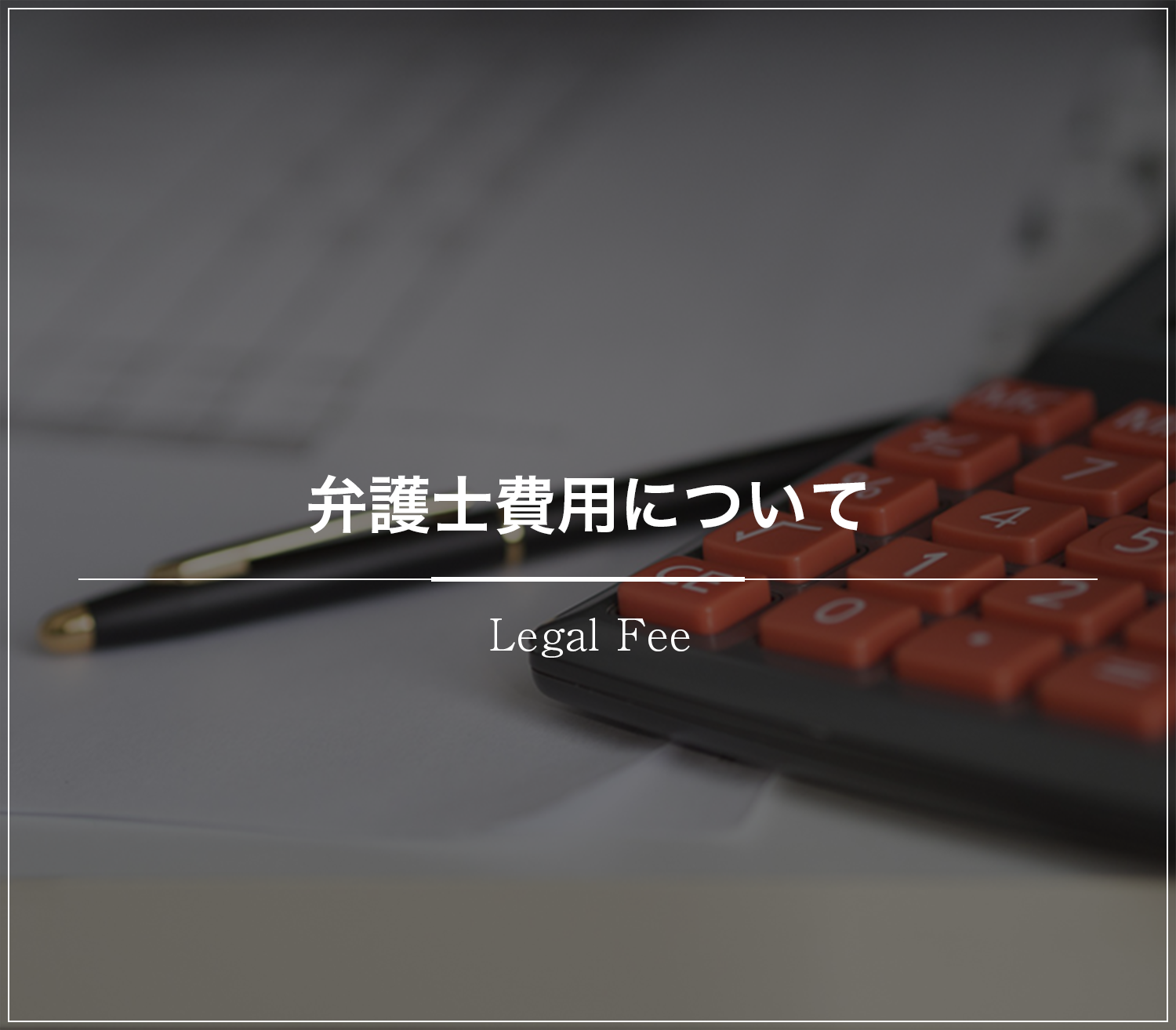 弁護士費用について