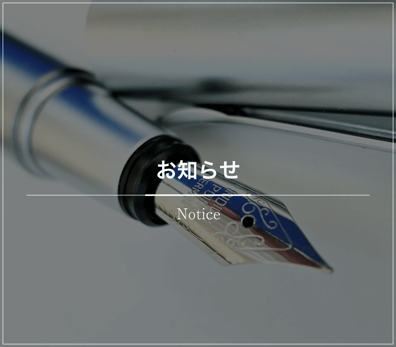 お知らせ