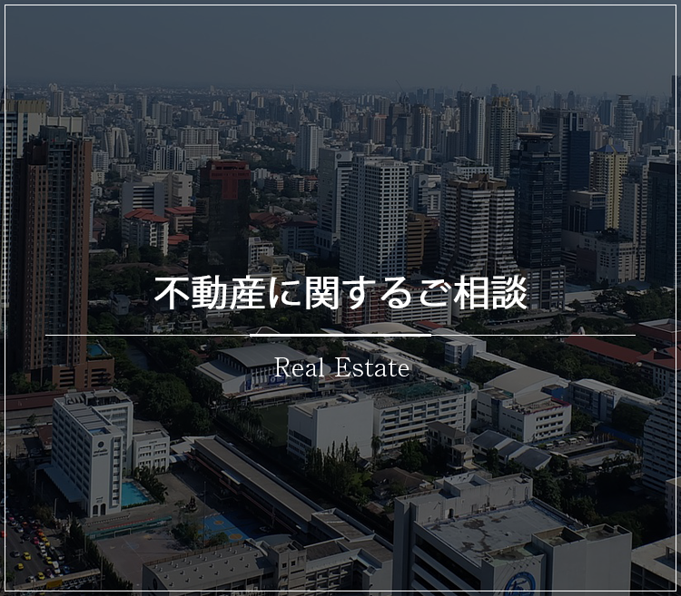 不動産に関するご相談